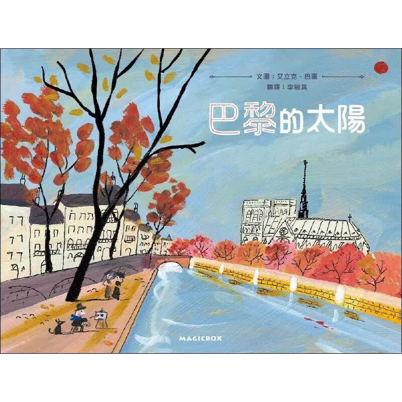 预售 巴黎的太阳 布拉迪斯插画双年展大奖得主艾立克．巴图 米奇巴克