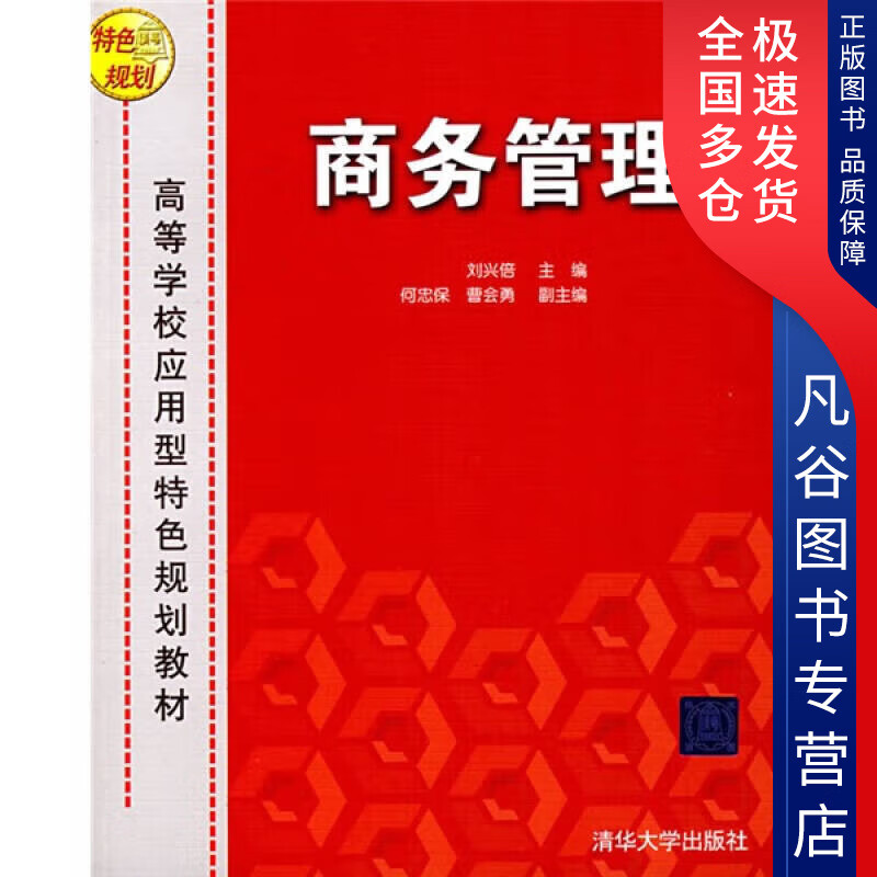 【正版书】高等学校应用型特色规划教材 商务管理