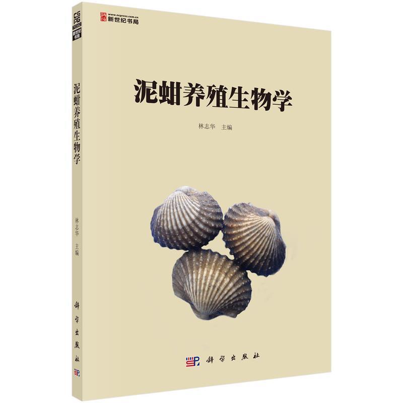 泥蚶养殖生物学