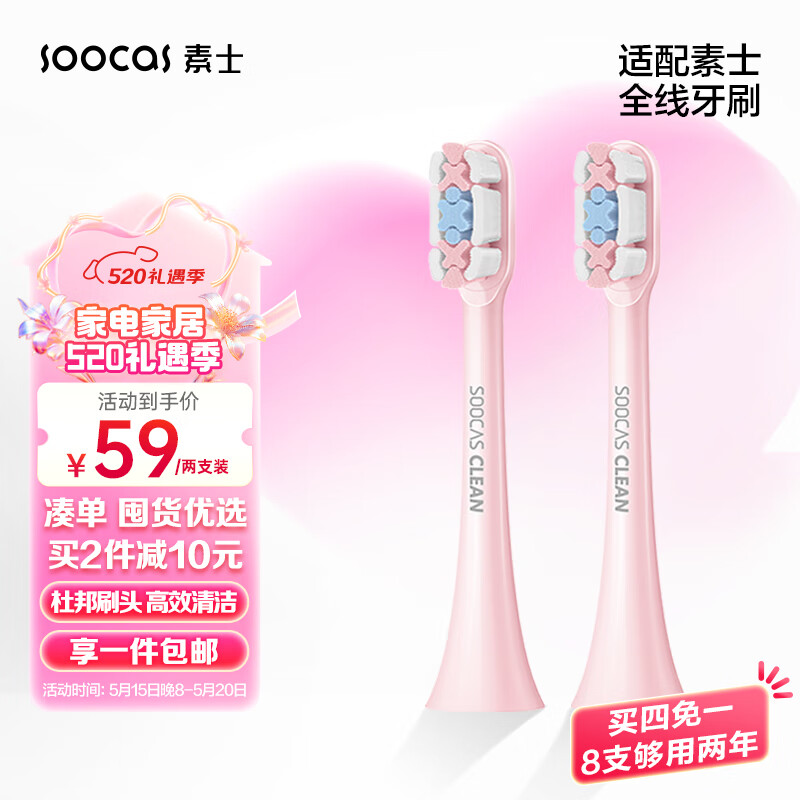 素士（SOOCAS）电动牙刷头 通用清洁型 素士牙刷通用刷头 粉色2支装