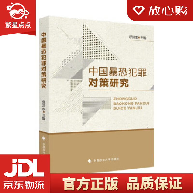 【新华书店正版图书】中国暴恐犯罪对策研究 舒洪水 法律社科专著 治安刑事侦查 中国政法大学出 正版图书