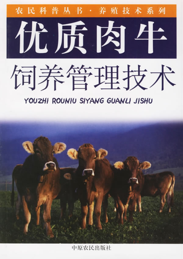 优质肉牛饲养管理技术【正版】