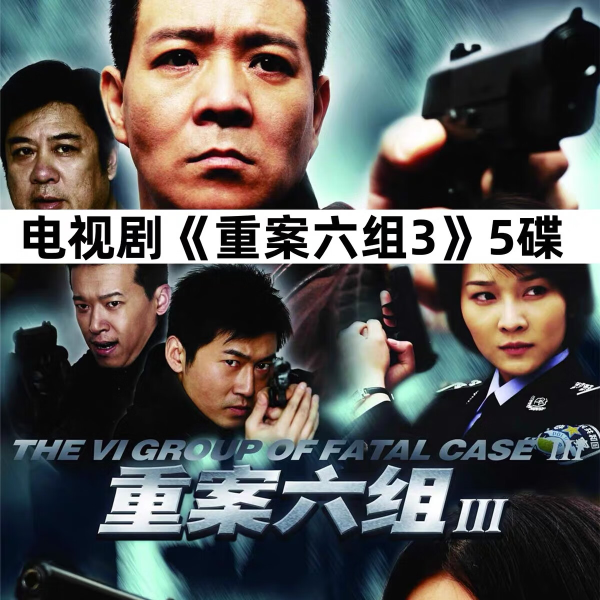 【重案六组 第3部】大型警匪破案犯罪电视剧dvd光盘家用dvd碟片