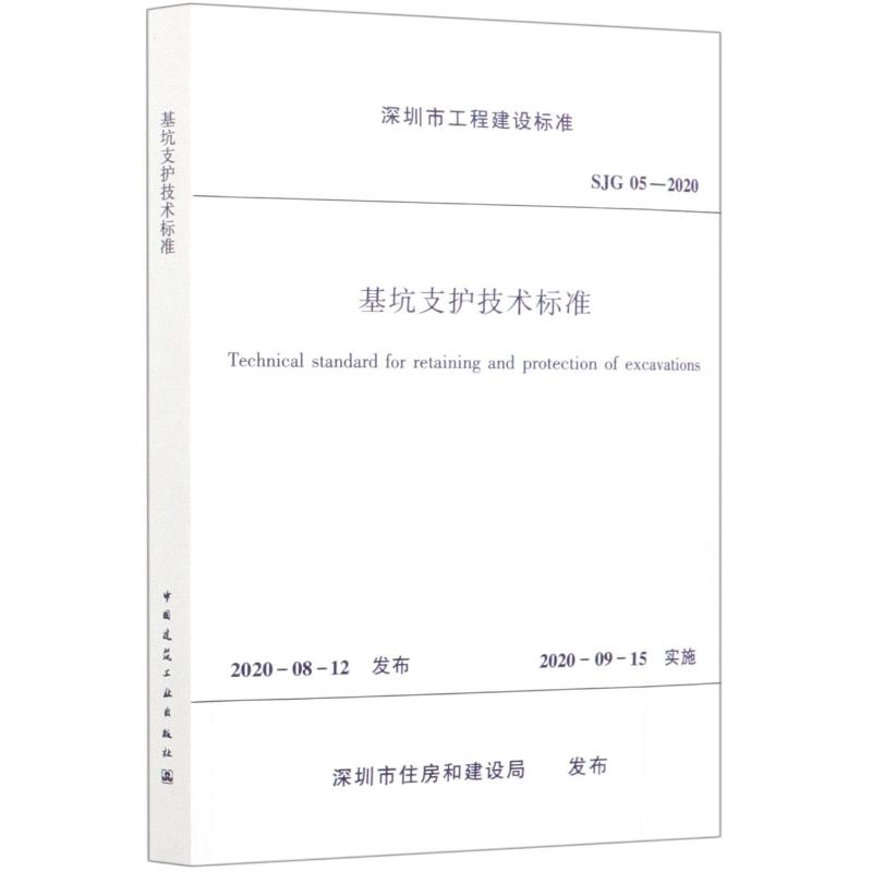 基坑支护技术标准(SJG05-2020)/深圳市工程建设标准 图书