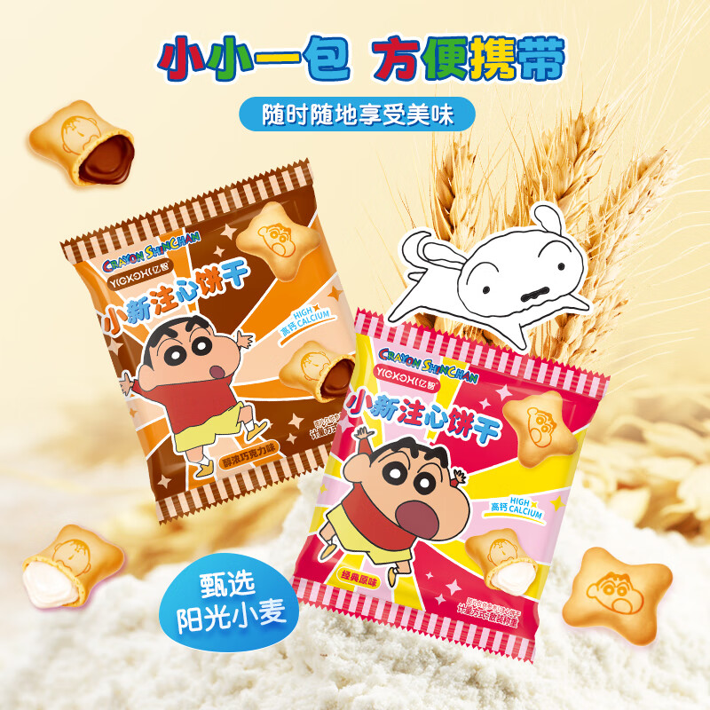 亿智蜡笔小新注心饼干高钙配方夹心0反式脂肪酸休闲潮流集卡办公零食 【散装20包】巧克力口味约14g/包