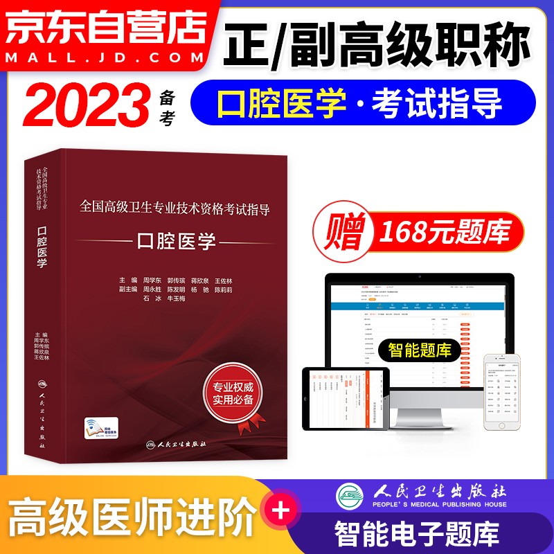 【单本包邮】备考2024 口腔医学副高职称考试人卫版 副主任副高级医师职称考试用书人卫版指导教材教程 全国高级卫生专业技术资格考试 人民卫生出版社 可搭历年真题