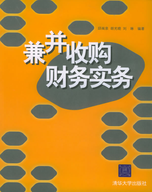 兼并收购财务实务 邱闽泉,胡光晓,刘琳 编著【正版】