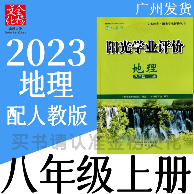 2023秋广州版阳光学业评价初2中二8八年级上册地理练习册配人教版高性价比高么?