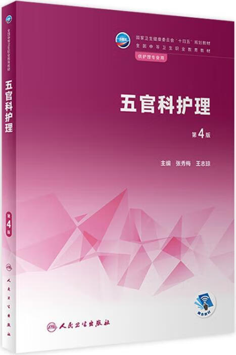 五官科护理 第4版 张秀梅，王志琼主编 人民卫生出版社