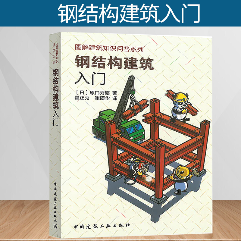 钢结构建筑入门 图解建筑知识问答系列 中国建筑工业出版社  建筑钢结构设计安装工程量计算 建筑结构设计 建筑施工技术书籍