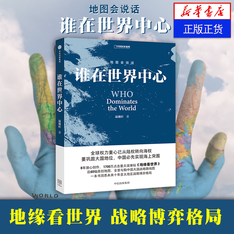 地图会说话 谁在世界中心 温骏轩著 看懂地缘文明冲突与世界政治秩序的格局重建 当代西方政府政治制度 凤凰新华书店旗舰店