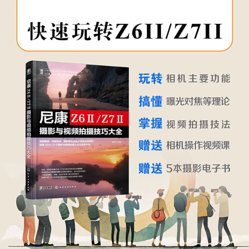 【XSY】尼康Z6II/ZII摄影与视频拍摄技巧大全9787122424884