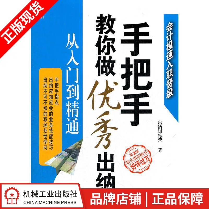 【特】手把手教你做优秀出纳:从入门到精通(第2版) 出纳训练营|222360
