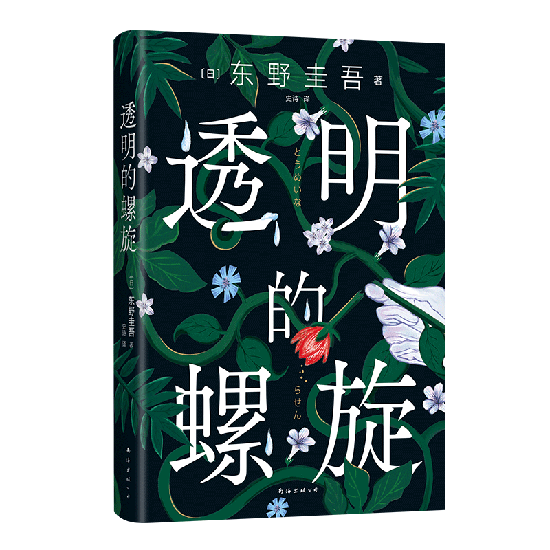 透明的螺旋（东野圭吾2022新书，《嫌疑人X的献身》系列新作！你，准备好逃出悲剧的循环了吗？）13702414