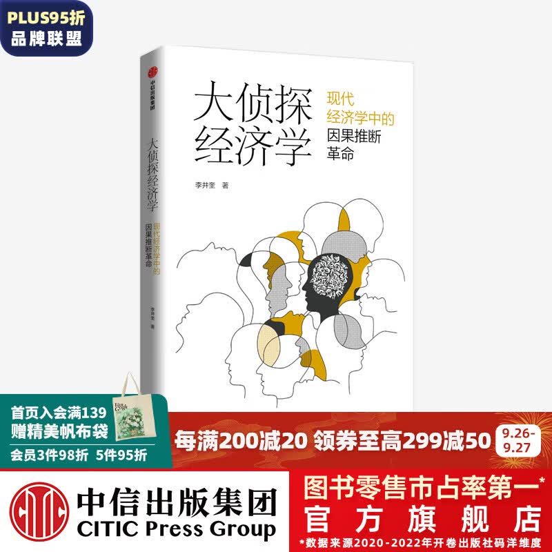 大侦探经济学 现代经济学中的因果推断革命 浙江大学 李井奎 著 中信出版社图书怎么样,好用不?