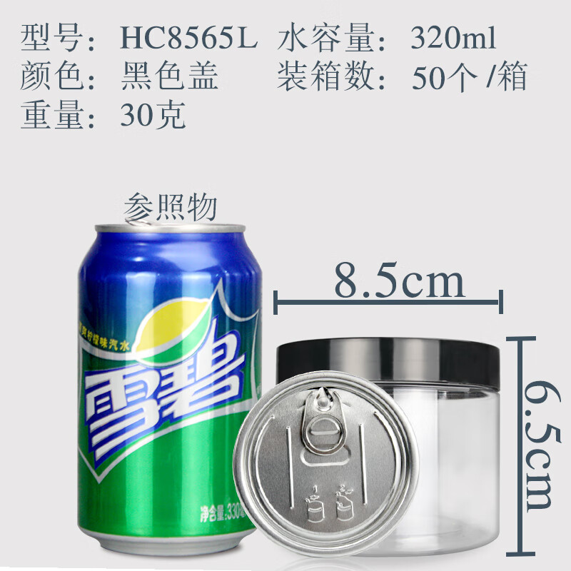 易拉罐包裝罐帶蓋蜂蜜檸檬密封罐加厚食品塑料麻辣透明圓形罐子85 8565-30g 黑色蓋 容量320ml 拍