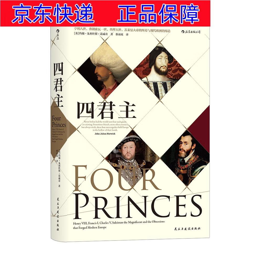 正版图书 汗青堂丛书021:四君主 四君主