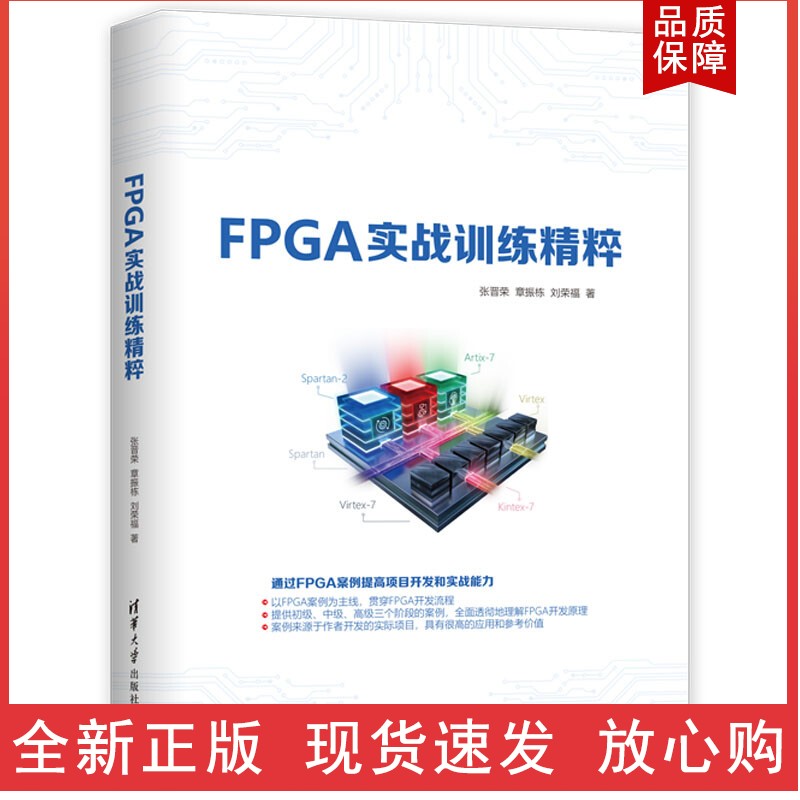 FPGA实战训练精粹