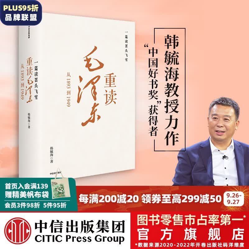 包邮 一篇读罢头飞雪 重读毛泽东 从1893到1949 韩毓海著 中国好书奖 获得者 中信出版社图书怎么看?