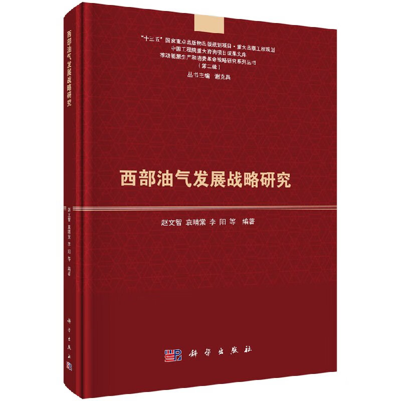西部油气发展战略研究科学出版社