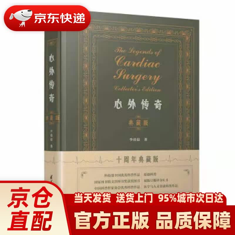 【新华正版图书】心外传奇 典藏版 李清晨 清华大学出版社 9787302597643