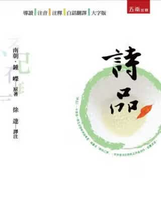 预售 钟嵘 诗品 五南