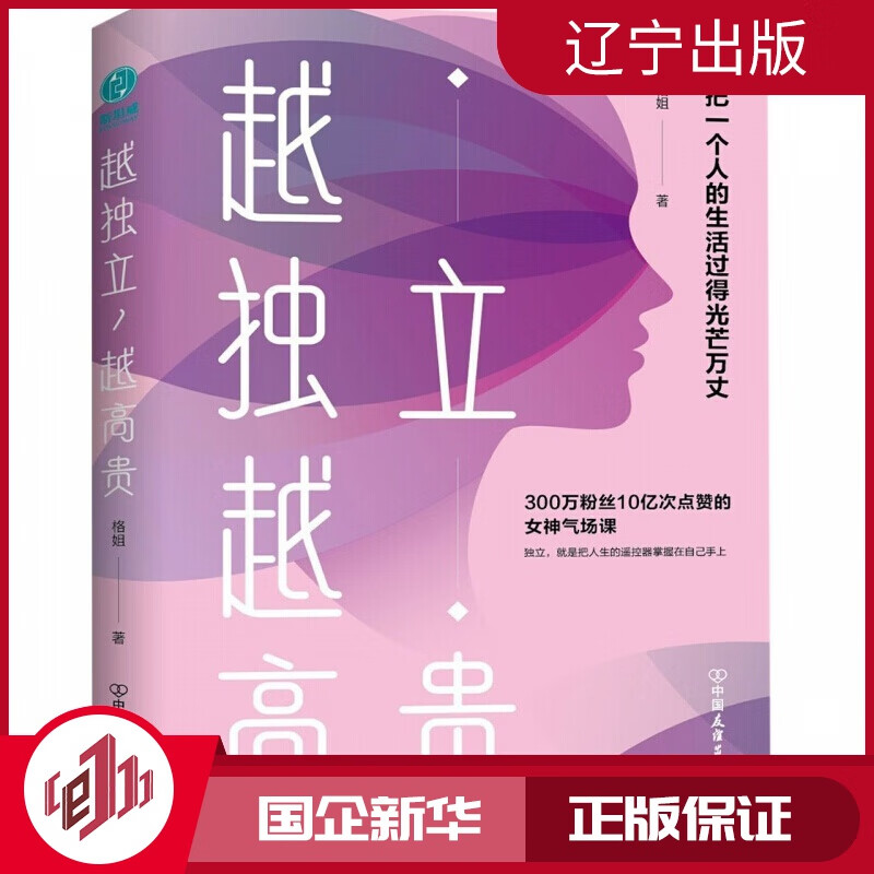 【新华正版】越独立越*