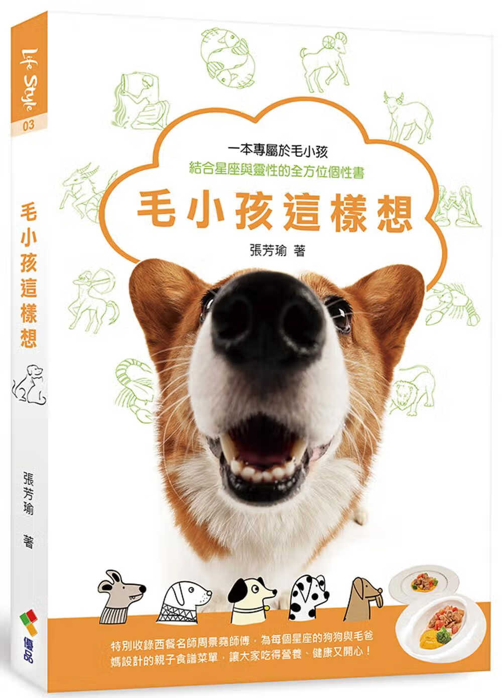 预售 张芳瑜 毛小孩这样想 优品文化事业有限公司
