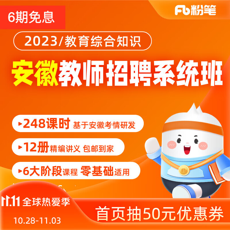 粉笔教师 2023安徽教师招聘笔试考试教招课程视频网课直播课程题库系统班 2023安徽教招笔试系统班（含特岗） 2班【10月27日开课】