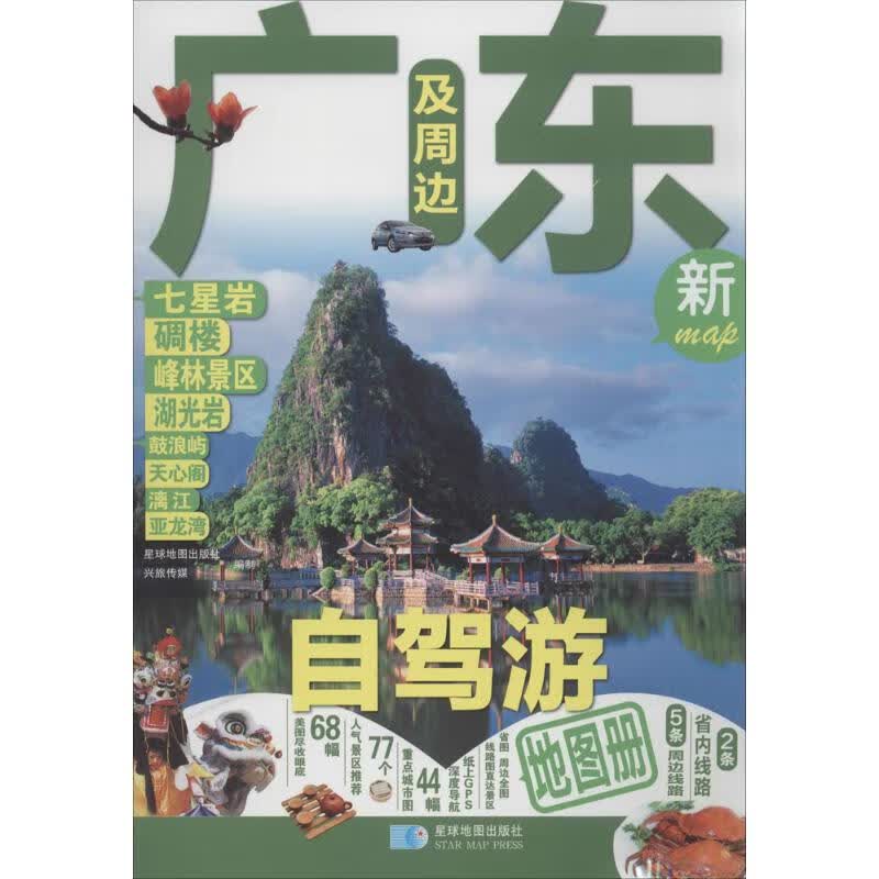 广东及周边自驾游地图册【正版】