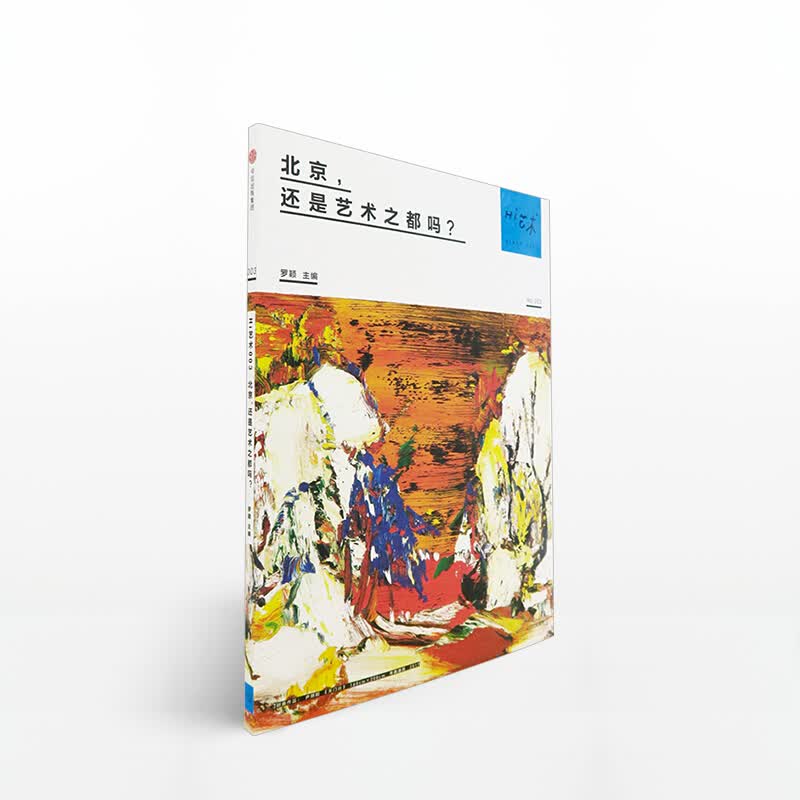 Hi艺术003：北京，还是艺术之都吗？ 罗颖 著