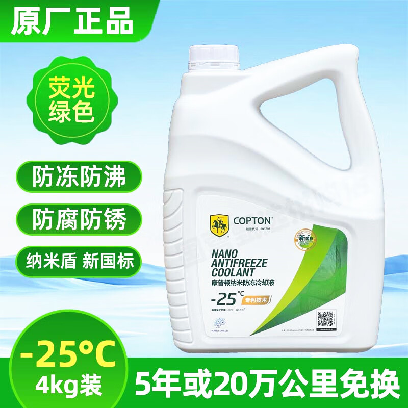康普頓-45納米防凍液汽車水箱寶有機合成冷卻液紅色綠色四季通用不凍液 4kg -25℃ 綠色 【6年長效】