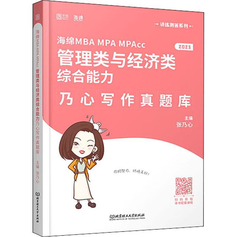 海绵MBA MPA MPAcc管理类与经济类综合能力乃心写作真题库张乃心理工大学出版社