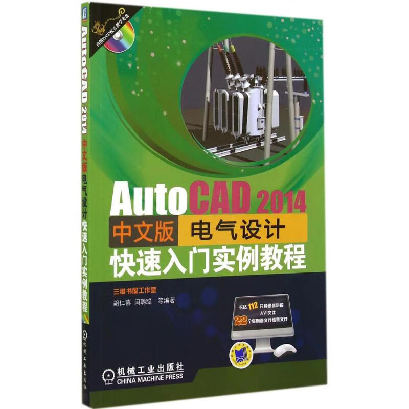 AutoCAD2014中文版电气设计快速入门实例教程