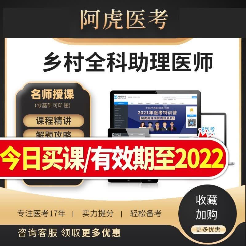 阿虎医考2021乡村全科助理执业医师资格视频网课程题库历年真题库 乡村全科医师(含助理) 培优班【精品班+串讲+点睛押题+模考】