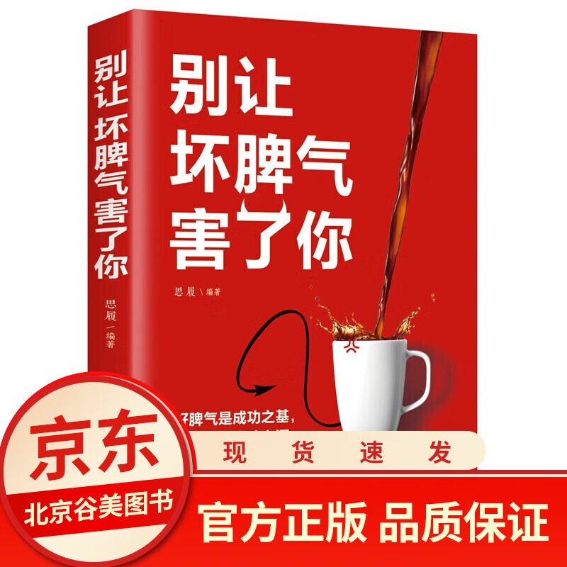好书 别让坏脾气害了人际交往口才训练沟通技巧说话技巧心理学成功励志情商书籍