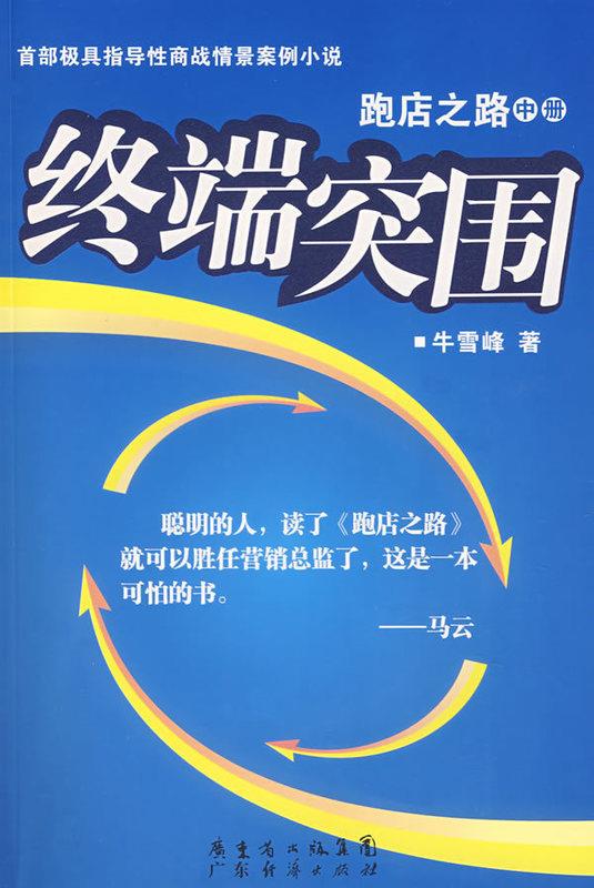 跑店之路-终端突围【正版图书】