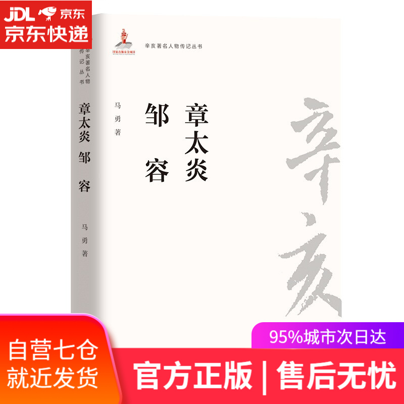 【新华书店】章太炎邹容 马勇 团结出版社