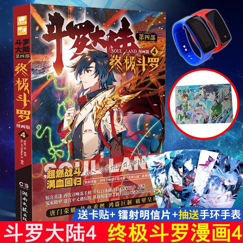 斗罗大陆4终极斗罗漫画24+23+22+21+20+19+18+17+16+15-12-13-14 唐家三少著 龙王传说玄幻奇幻书小说 终极斗罗漫画4