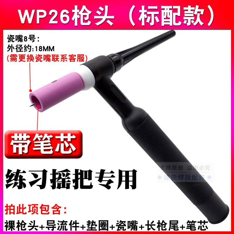 氬弧焊機(jī)配件WP26氬弧焊槍把QQ300A槍頭總成練習(xí)搖把中體大體帶網(wǎng) WP-26槍頭(帶配件) +練習(xí)筆芯1