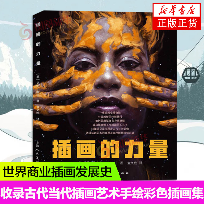 插画的力量 艾伦,梅尔维多利亚迪士尼手绘彩色插画作品收录古代当代