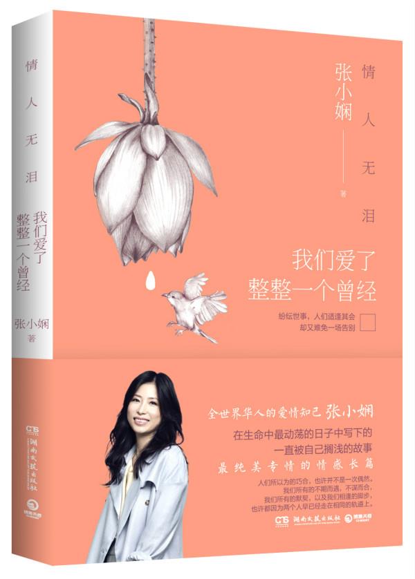 【正版现货】情人无泪:我们爱了整整一个曾经张小娴著湖南文艺出版社