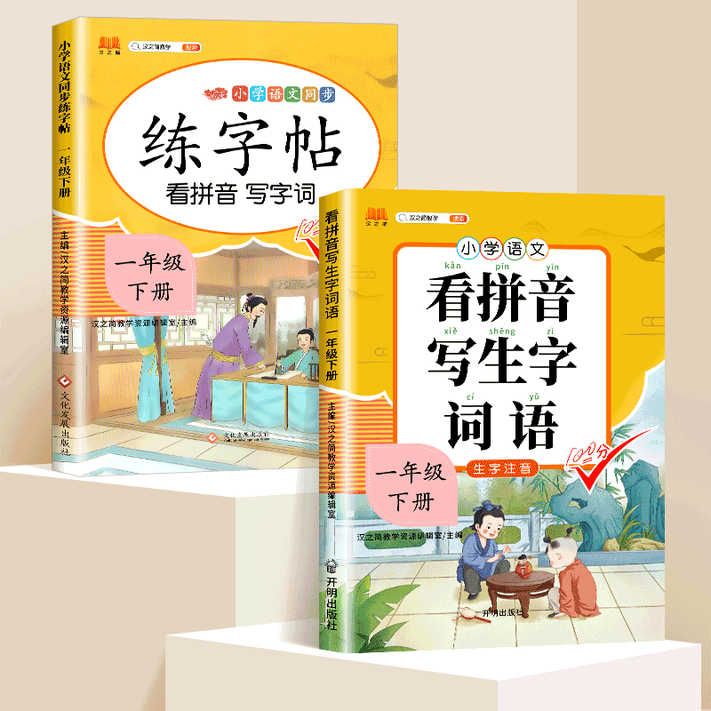一年级下册看拼音写词语生字注音二年级上下册专项训练人教版语文生字词同步三四五小学生同步拼音拼读组词造 看拼音写词语+练字帖 一年级上