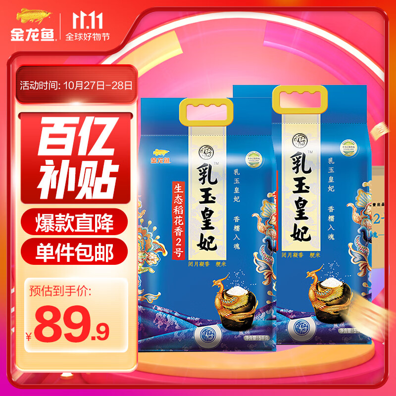 金龙鱼 稻花香大米 东北大米 乳玉皇妃生态稻花香2号 5kg*2/箱 10kg大米使用感如何?