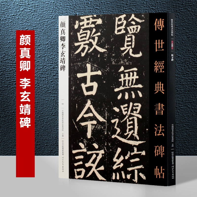 传世经典书法碑帖69繁体旁注颜真卿楷书毛笔字帖软笔大楷临摹字帖
