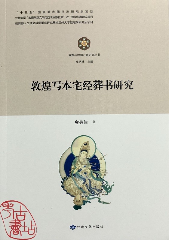 敦煌与丝绸之路研究丛书：敦煌写本宅经葬书研究 9787549022120