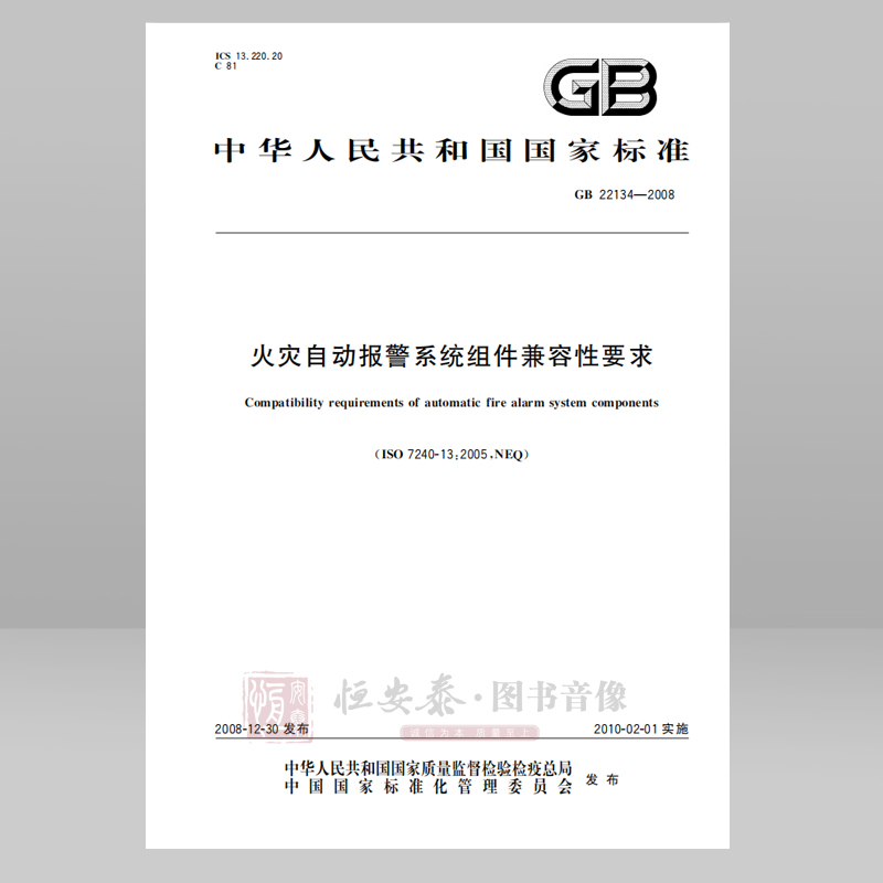 GB 22134—2008 火灾自动报警系统组件兼容性要求 应急管理出版社