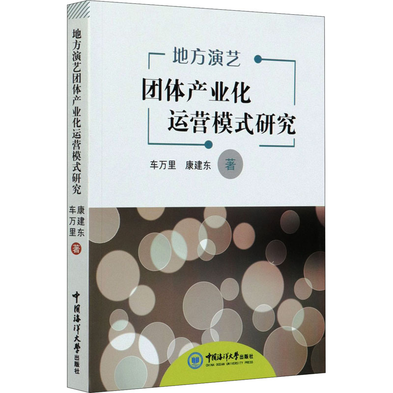地方演艺团体产业化运营模式研究 图书