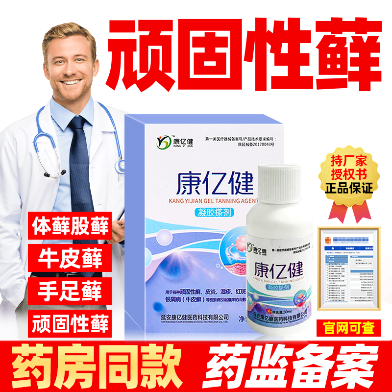 翊立康亿健凝胶搽剂牛皮康癣顽固性癣红斑皮炎成人外用30ml/瓶 3瓶周期装