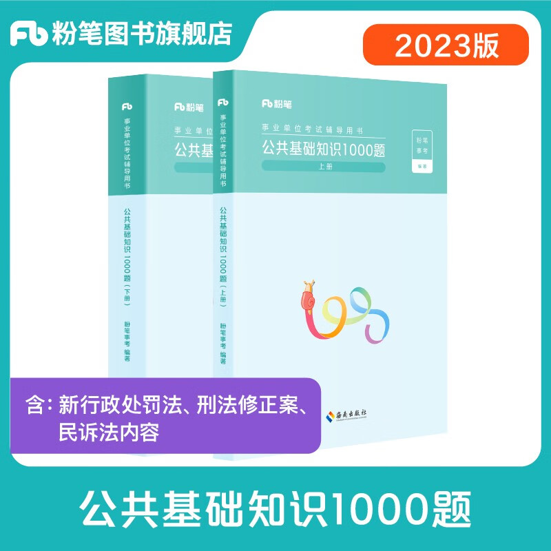 粉笔公考2023事业单位考试教材公共基础知识1000题事业编题库云南贵州四川河南山东河北广东吉林